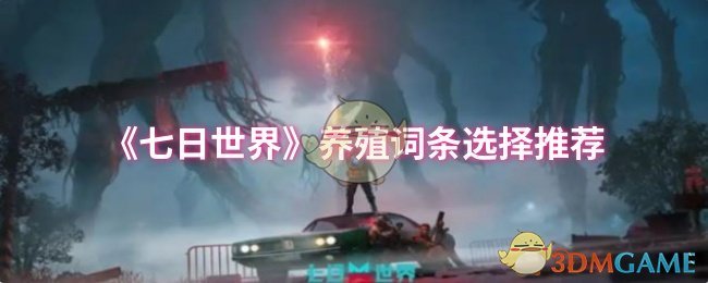 《七日世界》养殖词条选择推荐