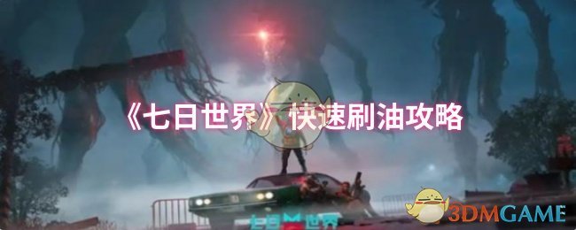 《七日世界》快速刷油攻略