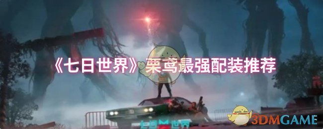 《七日世界》栗鸢最强配装推荐