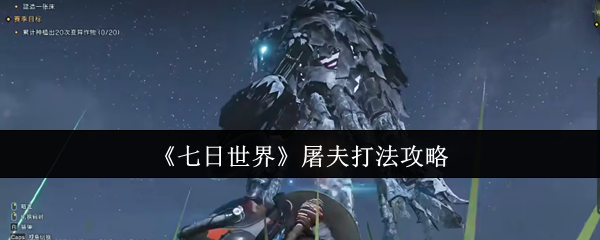 《七日世界》屠夫打法攻略