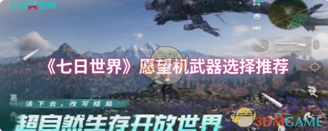 《七日世界》愿望机武器选择推荐