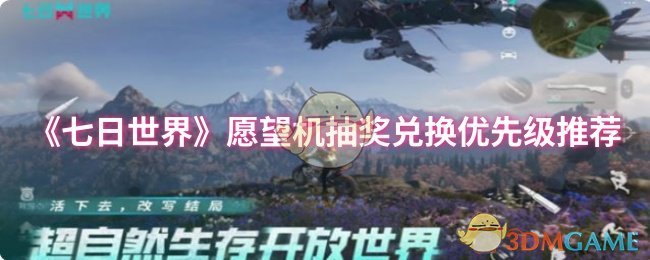 《七日世界》愿望机抽奖兑换优先级推荐