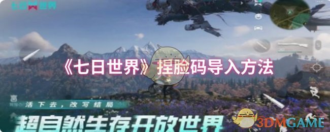 《七日世界》捏脸码导入方法