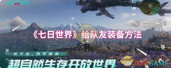 《七日世界》给队友装备方法