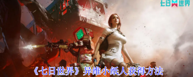《七日世界》异维小纸人获得方法