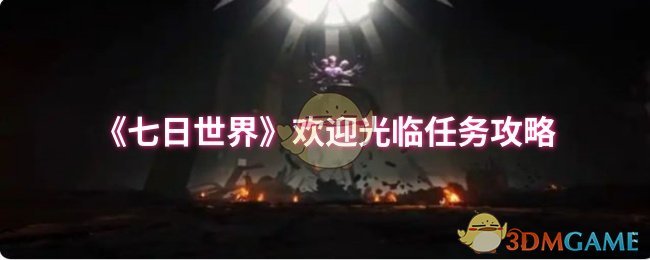 《七日世界》欢迎光临任务攻略