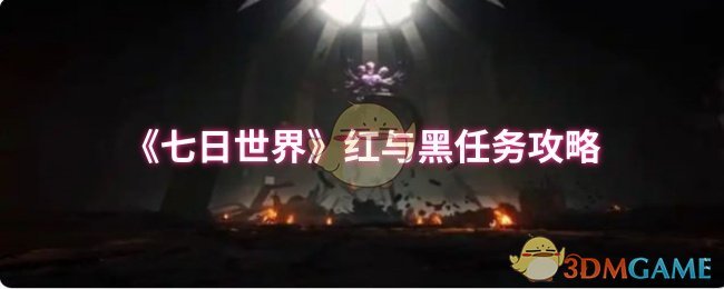 《七日世界》红与黑任务攻略