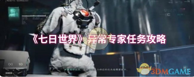 《七日世界》异常专家任务攻略