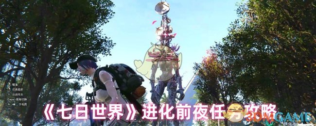 《七日世界》进化前夜任务攻略