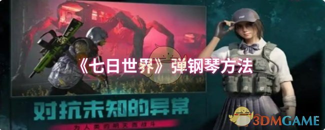 《七日世界》弹钢琴方法