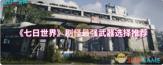 《七日世界》刷怪最强武器选择推荐