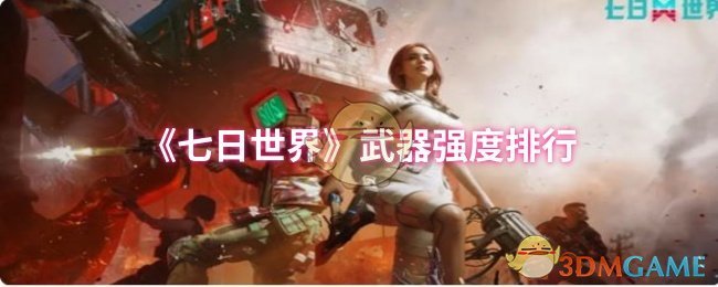 《七日世界》武器强度排行