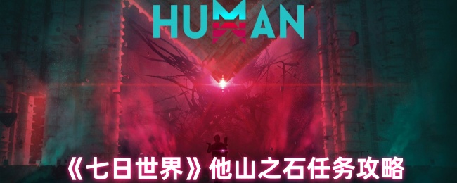 《七日世界》他山之石任务攻略
