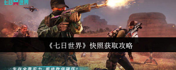 《七日世界》快照获取攻略