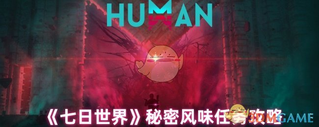 《七日世界》秘密风味任务攻略