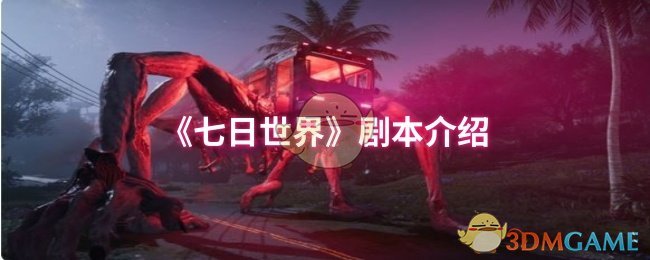 《七日世界》剧本介绍