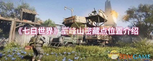 《七日世界》垩峰山密藏点位置介绍
