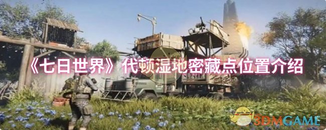 《七日世界》代顿湿地密藏点位置介绍