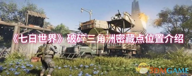 《七日世界》破碎三角洲密藏点位置介绍
