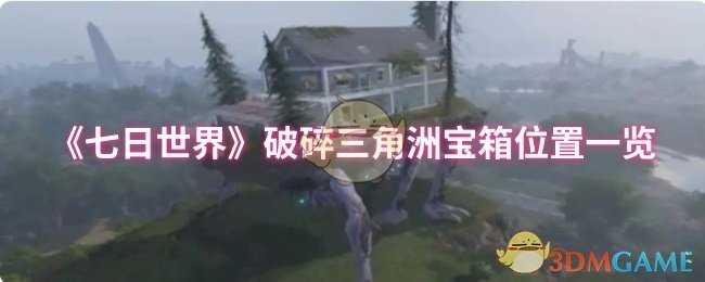 《七日世界》破碎三角洲宝箱位置一览