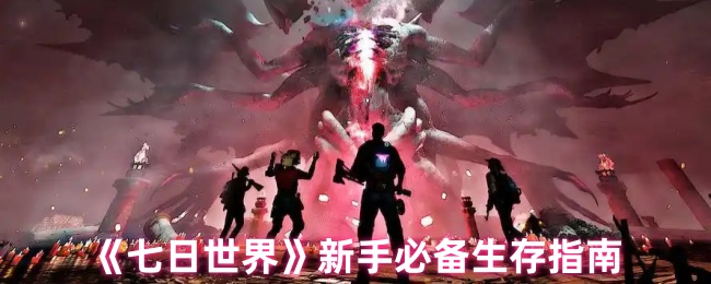 《七日世界》新手必备生存指南