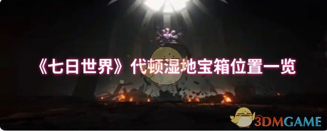 《七日世界》代顿湿地宝箱位置一览