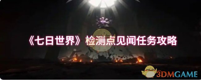 《七日世界》检测点见闻任务攻略