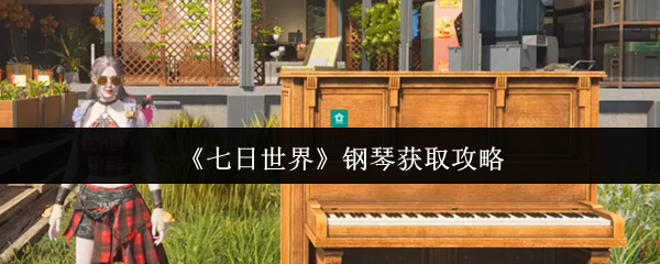 《七日世界》钢琴获取攻略
