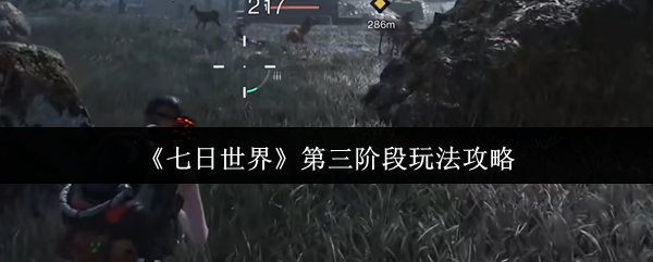 《七日世界》第三阶段玩法攻略
