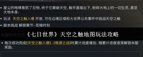 《七日世界》天空之触地图玩法攻略