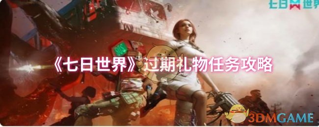 《七日世界》过期礼物任务攻略