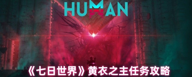 《七日世界》黄衣之主任务攻略