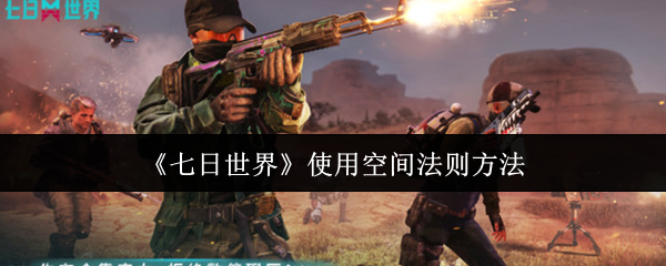 《七日世界》使用空间法则方法