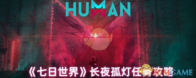 《七日世界》长夜孤灯任务攻略