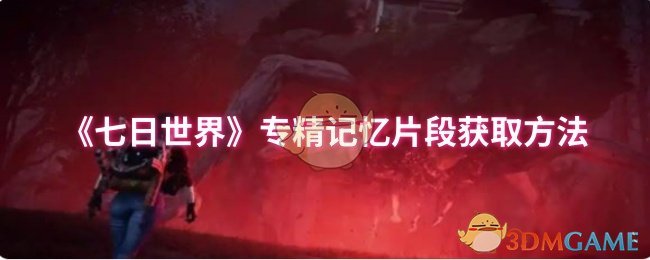 《七日世界》专精记忆片段获取方法