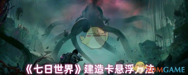 《七日世界》建造卡悬浮方法
