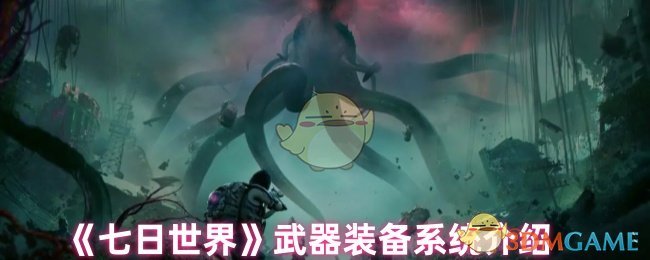 《七日世界》武器装备系统介绍