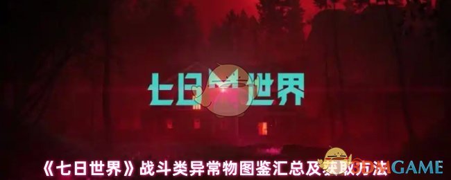 《七日世界》战斗类异常物图鉴汇总及获取方法