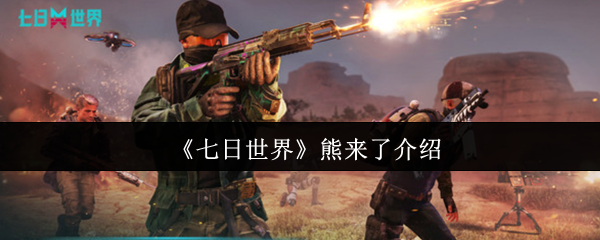 《七日世界》熊来了介绍