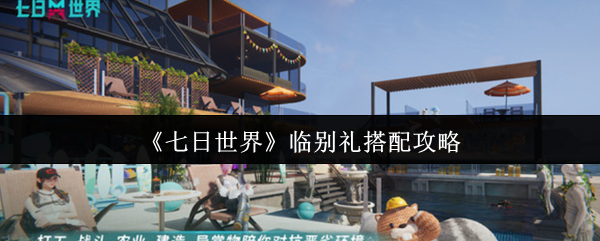 《七日世界》临别礼搭配攻略