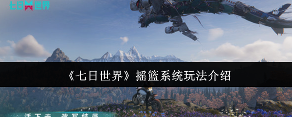 《七日世界》摇篮系统玩法介绍