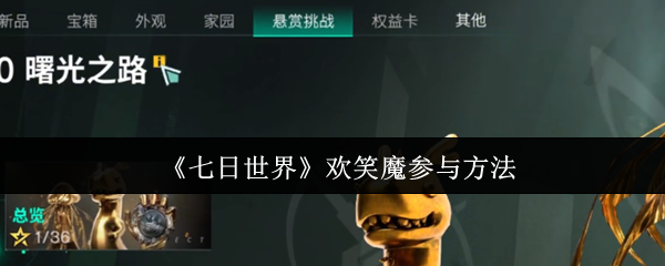 《七日世界》欢笑魔参与方法