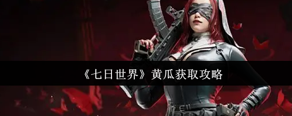 《七日世界》黄瓜获取攻略