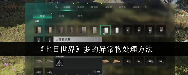 《七日世界》多的异常物处理方法
