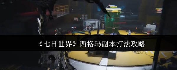 《七日世界》西格玛副本打法攻略
