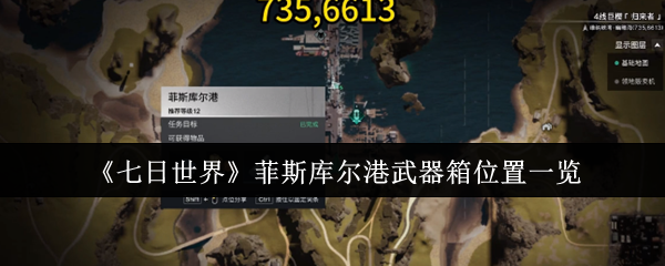 《七日世界》菲斯库尔港武器箱位置一览