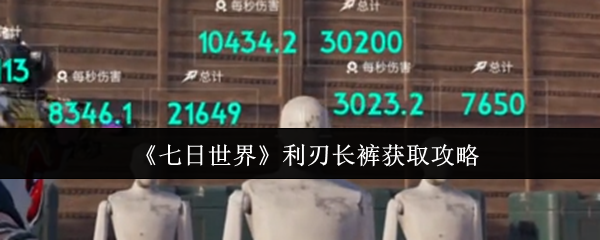 《七日世界》利刃长裤获取攻略