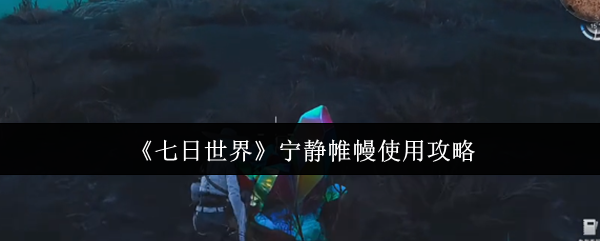 《七日世界》宁静帷幔使用攻略