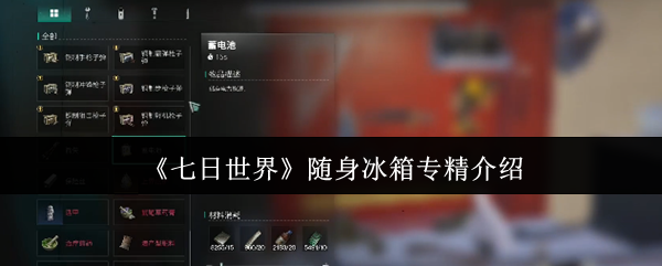 《七日世界》随身冰箱专精介绍