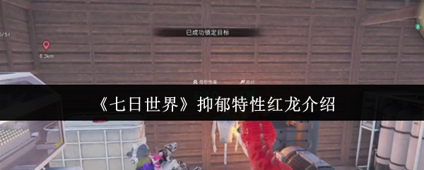 《七日世界》抑郁特性红龙介绍